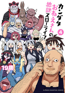 カンダタおねえさんの地獄スローライフ (4) 電子書籍版