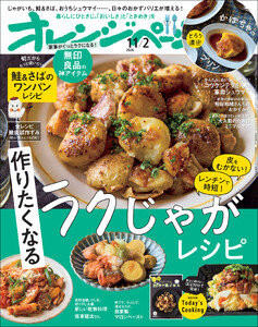 オレンジページ 2026年 11/2号(電子版限定特典付き) 電子書籍版