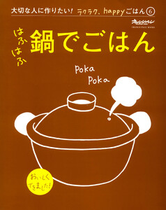 『はふはふ鍋でごはん』 大切な人に作りたい!ラクラク、happyごはん 電子書籍版