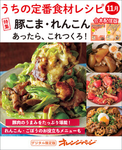 うちの定番食材レシピ11月