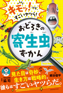キモッ!けど、すごいヤツら!おどろきの寄生虫ずかん