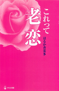 これって老恋