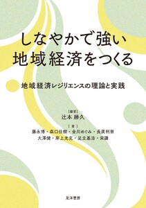 しなやかで強い地域経済をつくる――地域経済レジリエンスの理論と実践――