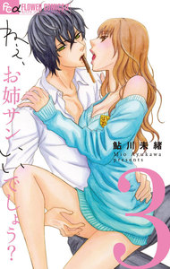 ねぇ、お姉サンいいでしょう?【マイクロ】 (3) 電子書籍版