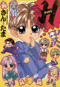 H-アッシュ- (2) 電子書籍版