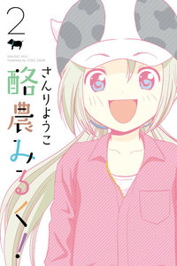 酪農みるく! (2) 電子書籍版