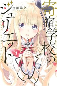 寄宿学校のジュリエット 1巻