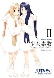 少女素数 2巻 電子書籍版