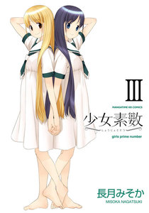 少女素数 3巻 電子書籍版