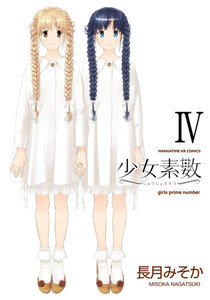 少女素数 4巻 電子書籍版