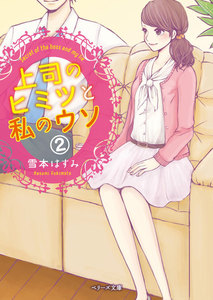 上司のヒミツと私のウソ (2) 電子書籍版