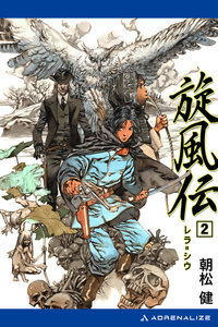 旋風伝 レラ=シウ(2) 電子書籍版