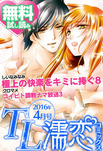 TL濡恋コミックス 無料試し読みパック