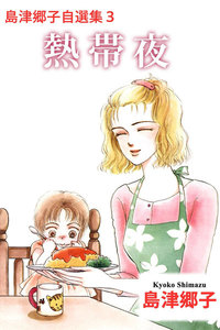 島津郷子自選集 (3) 電子書籍版