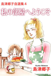 島津郷子自選集 (4) 電子書籍版