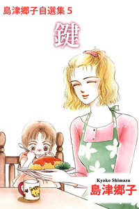 島津郷子自選集 (5) 電子書籍版