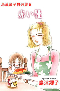 島津郷子自選集 (6) 電子書籍版
