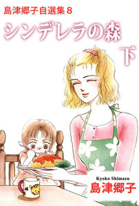 島津郷子自選集 (8) 電子書籍版