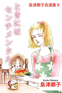 島津郷子自選集 (9) 電子書籍版