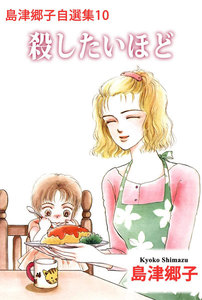 島津郷子自選集 (10) 電子書籍版