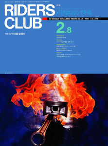 RIDERS CLUB 1991年2月8日号 No.178 電子書籍版