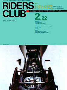 RIDERS CLUB 1991年2月22日号 No.179 電子書籍版