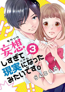 妄想しすぎて現実になったみたいです。 3巻 電子書籍版