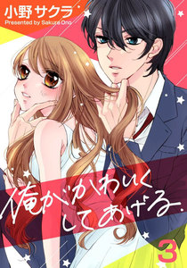 俺がかわいくしてあげる 3巻 電子書籍版