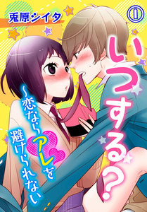 いつする?～恋ならアレを避けられない 1巻 電子書籍版