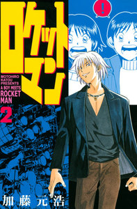 ロケットマン (2) 電子書籍版