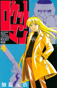 ロケットマン (4) 電子書籍版