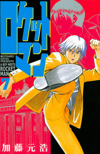 ロケットマン (7) 電子書籍版
