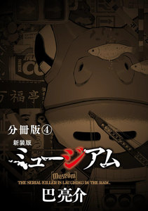 新装版 ミュージアム 分冊版 (4) 電子書籍版