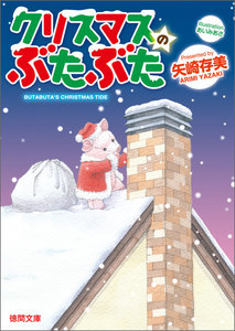 クリスマスのぶたぶた 電子書籍版