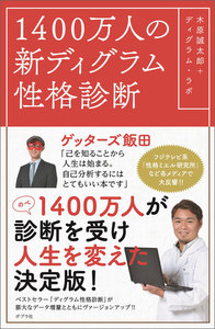 1400万人の新ディグラム性格診断 電子書籍版