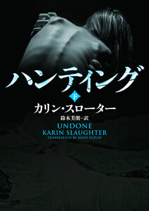 ハンティング 下 電子書籍版