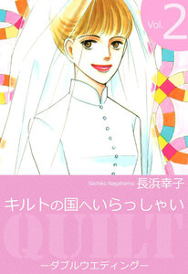 キルトの国へいらっしゃい (2) 電子書籍版