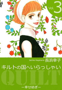 キルトの国へいらっしゃい (3) 電子書籍版