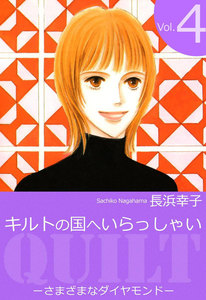 キルトの国へいらっしゃい (4) 電子書籍版