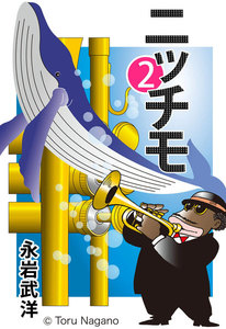 ニッチモ (2) 電子書籍版