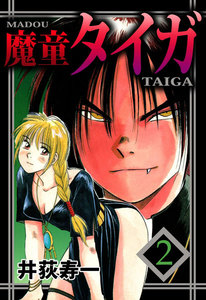 魔童タイガ (2) 電子書籍版