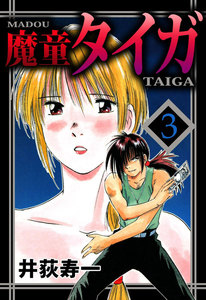 魔童タイガ (3) 電子書籍版