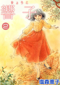 響子 (2) 電子書籍版