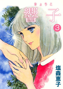 響子 (3) 電子書籍版