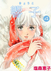 響子 (4) 電子書籍版