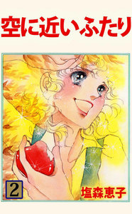 空に近いふたり (2) 電子書籍版