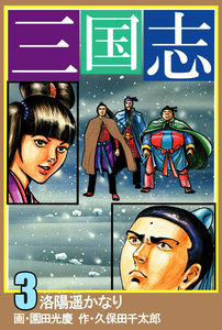 三国志 (3) 電子書籍版