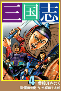 三国志 (4) 電子書籍版