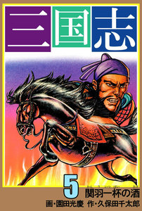 三国志 (5) 電子書籍版