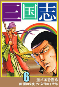 三国志 (6～10巻セット) 電子書籍版